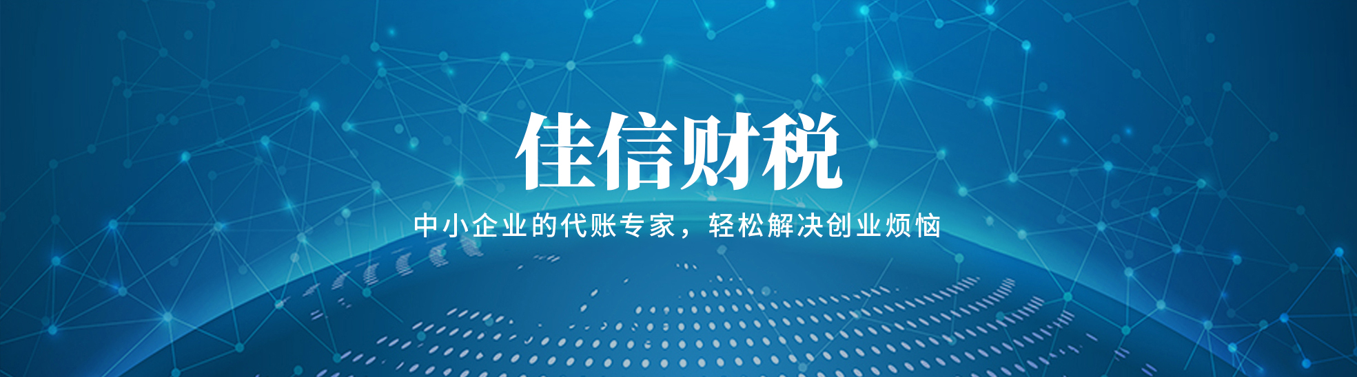 佳信财税咨询