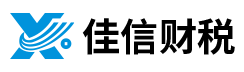 佳信财税咨询服务有限公司_湛江代理记账_湛江公司注册_湛江注册公司_湛江商标注册_湛江财务咨询
