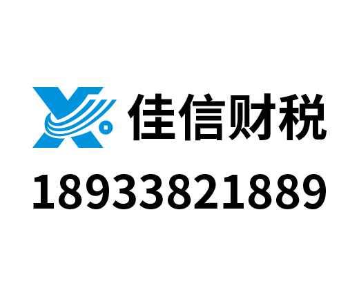 佳信财税咨询服务有限公司_湛江代理记账_湛江公司注册_湛江注册公司_湛江商标注册_湛江财务咨询